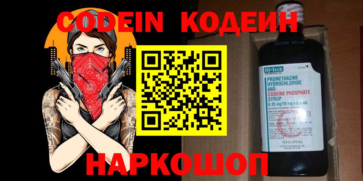 Codein Purple Drank  Вход с VPN  Наро-Фоминск 