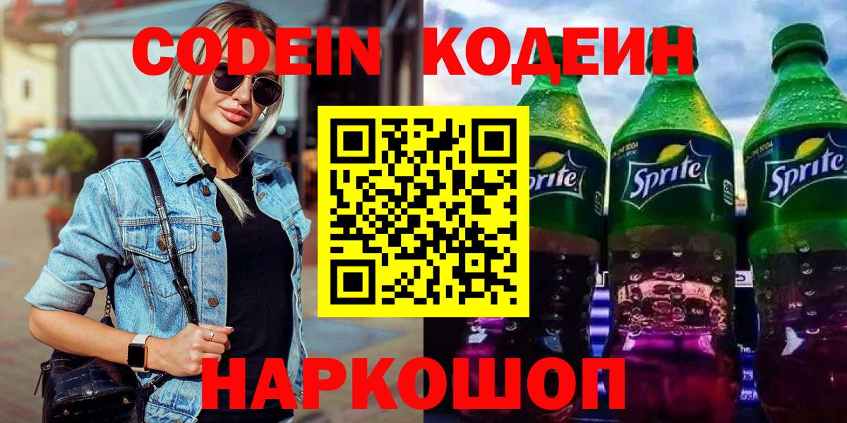 Кодеин напиток Lean (лин) Наро-Фоминск